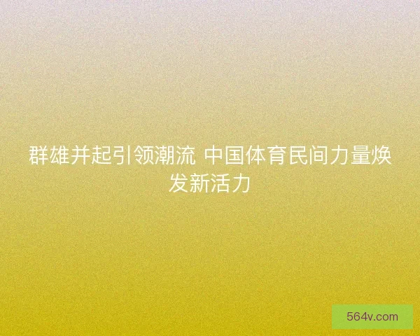 群雄并起引领潮流 中国体育民间力量焕发新活力
