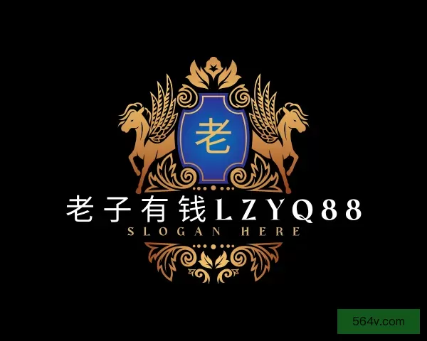 了解老子有钱lzyq88
