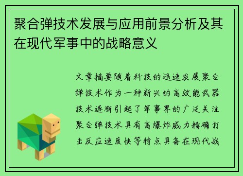聚合弹技术发展与应用前景分析及其在现代军事中的战略意义