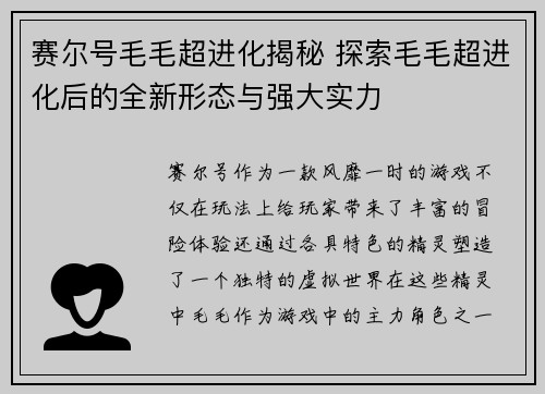 赛尔号毛毛超进化揭秘 探索毛毛超进化后的全新形态与强大实力