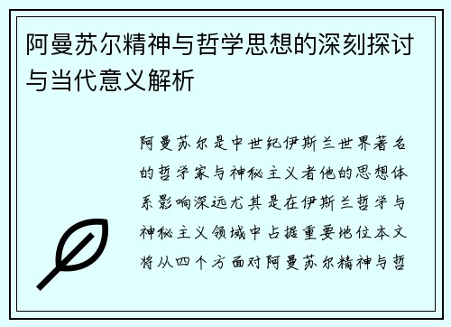 阿曼苏尔精神与哲学思想的深刻探讨与当代意义解析