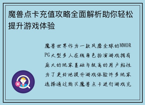 魔兽点卡充值攻略全面解析助你轻松提升游戏体验