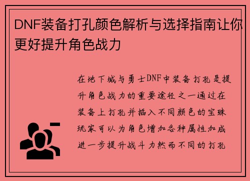 DNF装备打孔颜色解析与选择指南让你更好提升角色战力