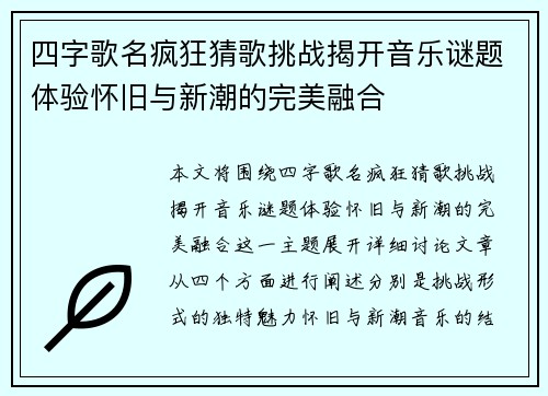 四字歌名疯狂猜歌挑战揭开音乐谜题体验怀旧与新潮的完美融合