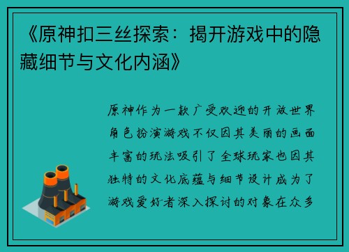 《原神扣三丝探索：揭开游戏中的隐藏细节与文化内涵》