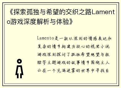 《探索孤独与希望的交织之路Lamento游戏深度解析与体验》