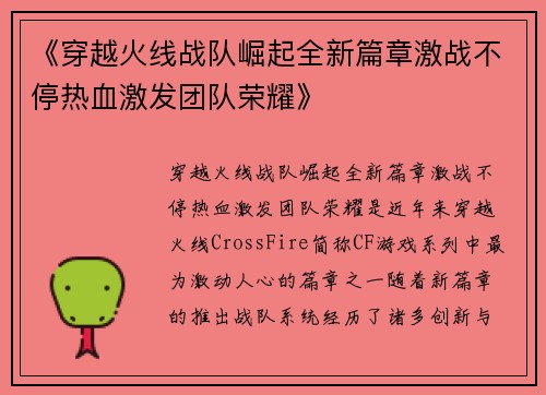 《穿越火线战队崛起全新篇章激战不停热血激发团队荣耀》