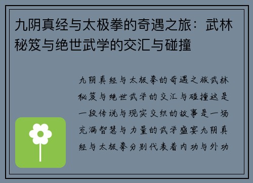 九阴真经与太极拳的奇遇之旅：武林秘笈与绝世武学的交汇与碰撞