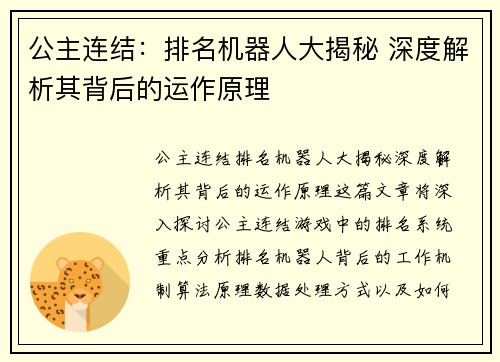 公主连结：排名机器人大揭秘 深度解析其背后的运作原理