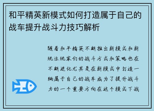 和平精英新模式如何打造属于自己的战车提升战斗力技巧解析
