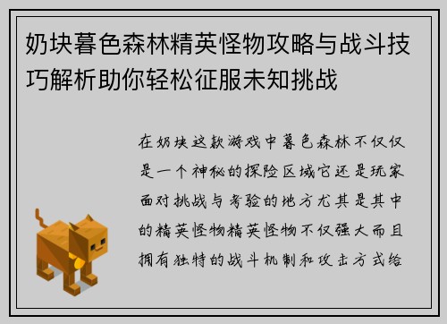 奶块暮色森林精英怪物攻略与战斗技巧解析助你轻松征服未知挑战