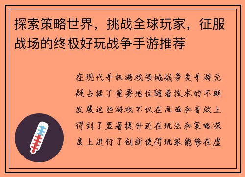 探索策略世界，挑战全球玩家，征服战场的终极好玩战争手游推荐