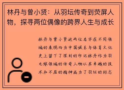 林丹与曾小贤：从羽坛传奇到荧屏人物，探寻两位偶像的跨界人生与成长轨迹