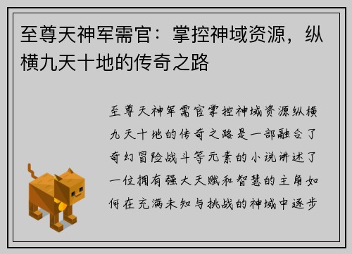 至尊天神军需官：掌控神域资源，纵横九天十地的传奇之路