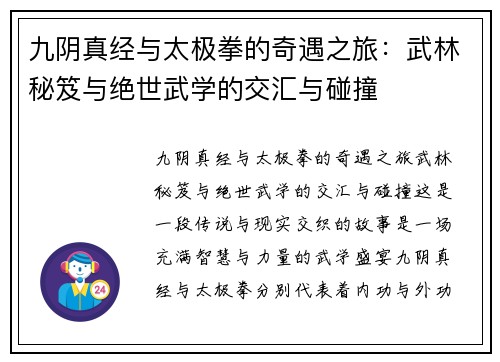 九阴真经与太极拳的奇遇之旅：武林秘笈与绝世武学的交汇与碰撞