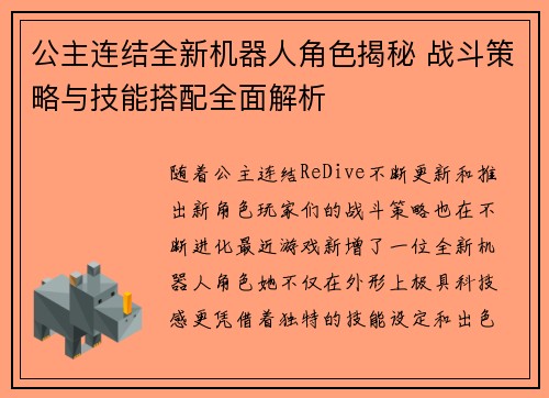 公主连结全新机器人角色揭秘 战斗策略与技能搭配全面解析