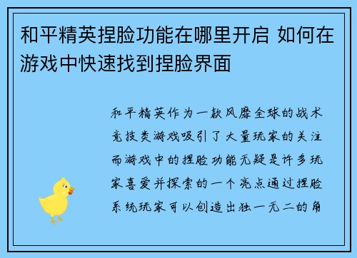和平精英捏脸功能在哪里开启 如何在游戏中快速找到捏脸界面