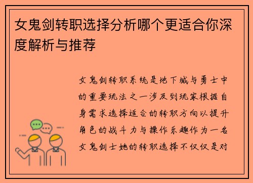 女鬼剑转职选择分析哪个更适合你深度解析与推荐