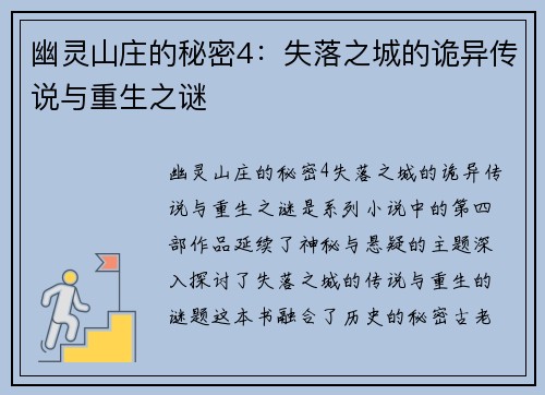 幽灵山庄的秘密4：失落之城的诡异传说与重生之谜