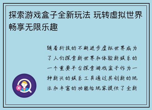 探索游戏盒子全新玩法 玩转虚拟世界畅享无限乐趣