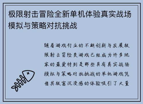 极限射击冒险全新单机体验真实战场模拟与策略对抗挑战