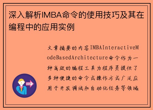深入解析IMBA命令的使用技巧及其在编程中的应用实例