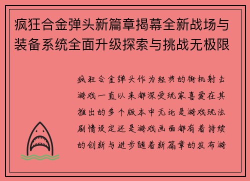 疯狂合金弹头新篇章揭幕全新战场与装备系统全面升级探索与挑战无极限