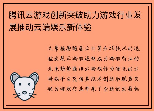 腾讯云游戏创新突破助力游戏行业发展推动云端娱乐新体验