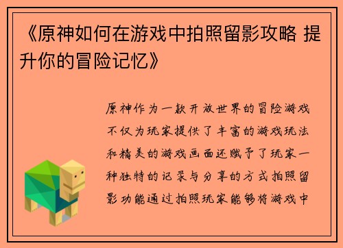 《原神如何在游戏中拍照留影攻略 提升你的冒险记忆》