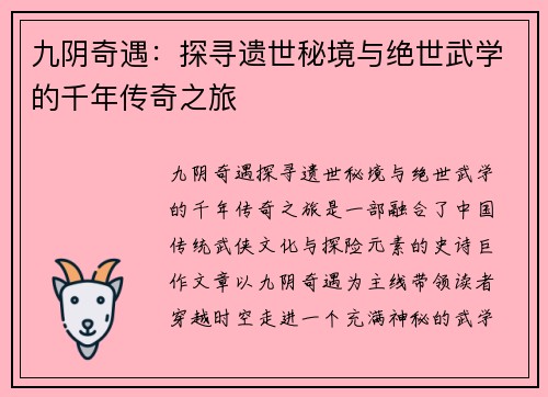 九阴奇遇：探寻遗世秘境与绝世武学的千年传奇之旅