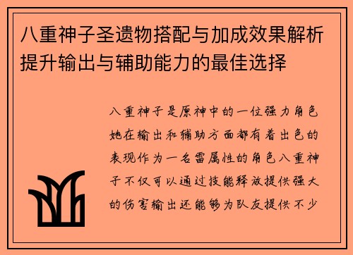 八重神子圣遗物搭配与加成效果解析提升输出与辅助能力的最佳选择