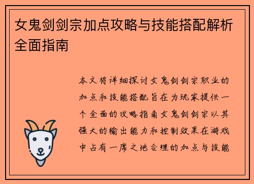 女鬼剑剑宗加点攻略与技能搭配解析全面指南