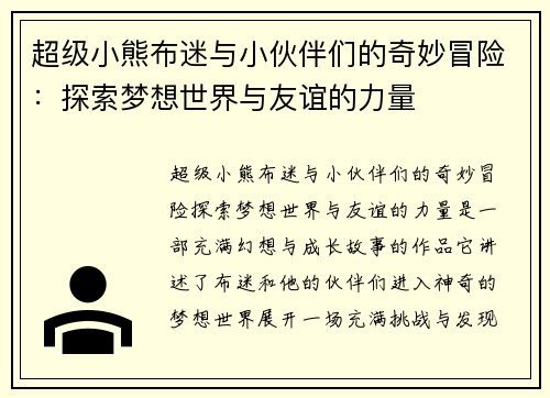 超级小熊布迷与小伙伴们的奇妙冒险：探索梦想世界与友谊的力量