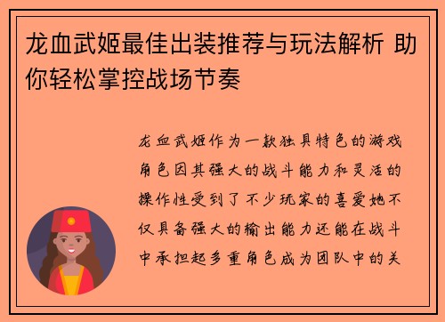龙血武姬最佳出装推荐与玩法解析 助你轻松掌控战场节奏