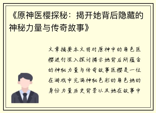 《原神医樱探秘：揭开她背后隐藏的神秘力量与传奇故事》