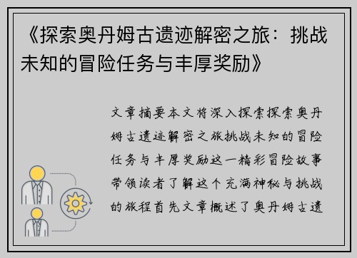 《探索奥丹姆古遗迹解密之旅：挑战未知的冒险任务与丰厚奖励》