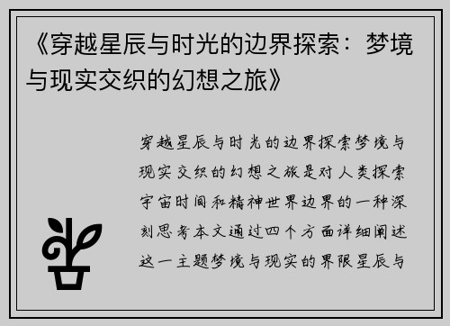 《穿越星辰与时光的边界探索：梦境与现实交织的幻想之旅》