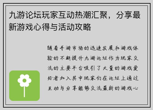 九游论坛玩家互动热潮汇聚，分享最新游戏心得与活动攻略