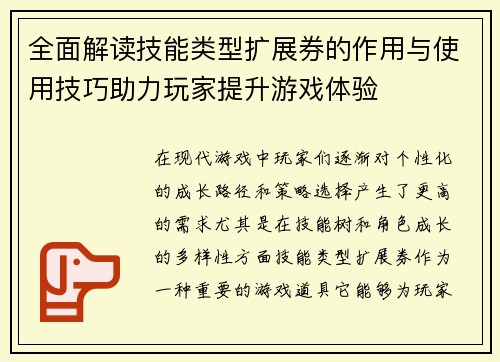 全面解读技能类型扩展券的作用与使用技巧助力玩家提升游戏体验