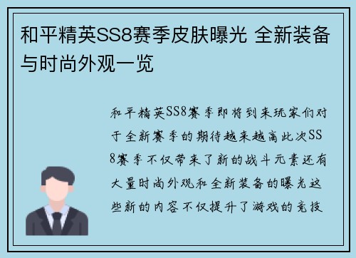 和平精英SS8赛季皮肤曝光 全新装备与时尚外观一览