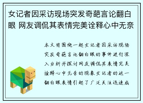 女记者因采访现场突发奇葩言论翻白眼 网友调侃其表情完美诠释心中无奈