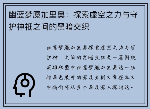 幽蓝梦魇加里奥：探索虚空之力与守护神祇之间的黑暗交织