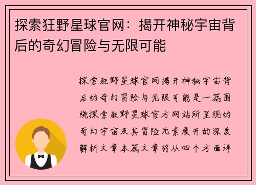 探索狂野星球官网：揭开神秘宇宙背后的奇幻冒险与无限可能