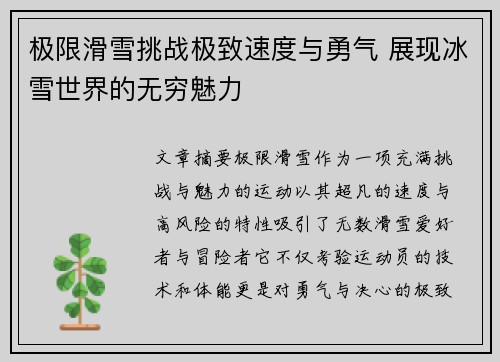 极限滑雪挑战极致速度与勇气 展现冰雪世界的无穷魅力