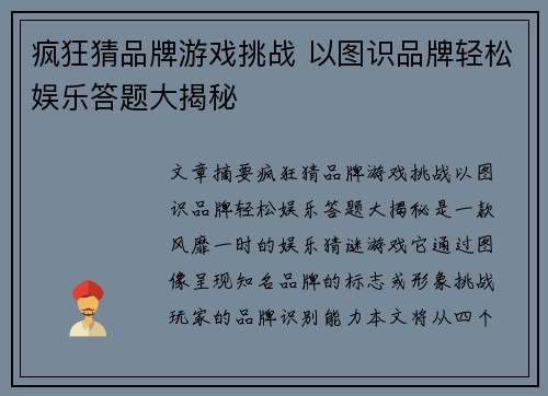 疯狂猜品牌游戏挑战 以图识品牌轻松娱乐答题大揭秘