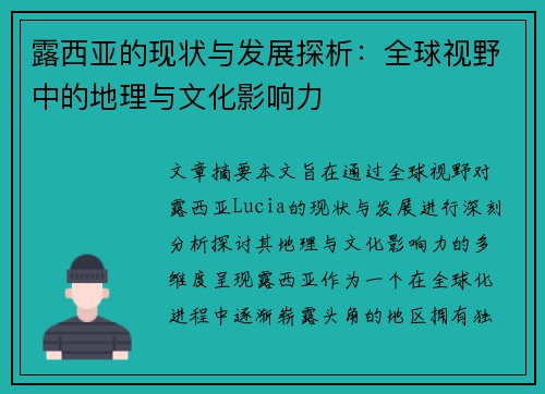 露西亚的现状与发展探析：全球视野中的地理与文化影响力