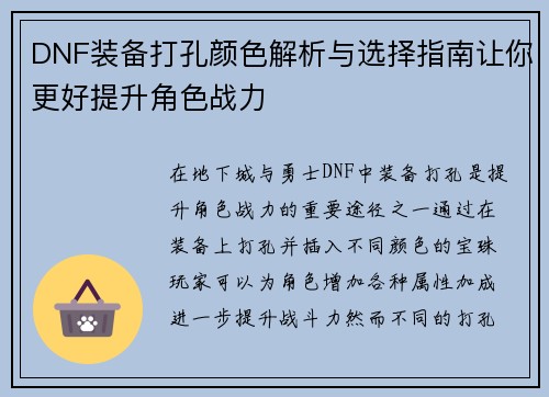 DNF装备打孔颜色解析与选择指南让你更好提升角色战力
