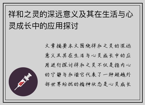 祥和之灵的深远意义及其在生活与心灵成长中的应用探讨
