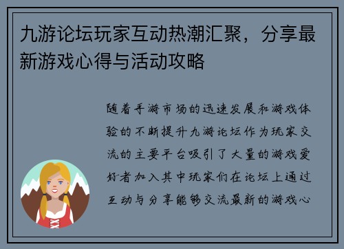 九游论坛玩家互动热潮汇聚，分享最新游戏心得与活动攻略