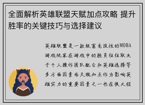 全面解析英雄联盟天赋加点攻略 提升胜率的关键技巧与选择建议